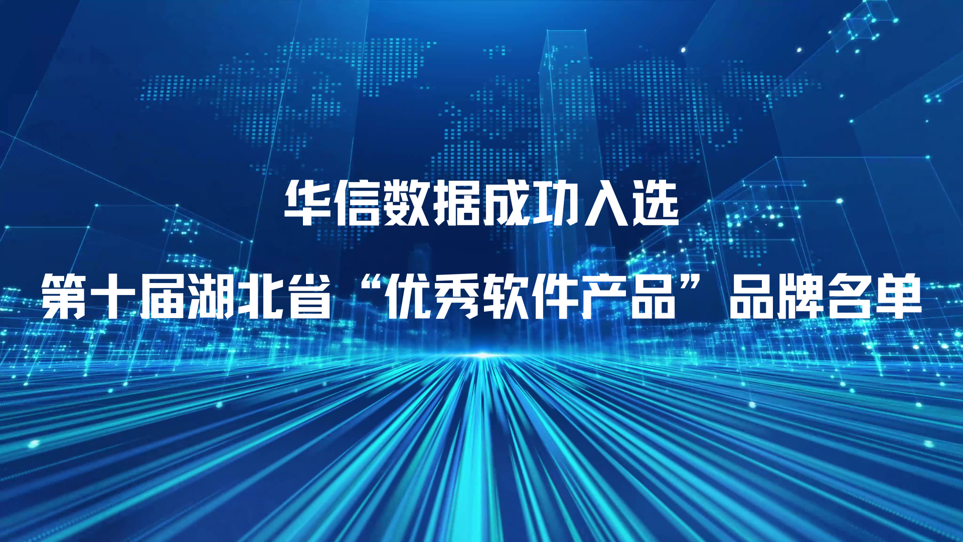 金沙娱场城app7979成功入选第十届湖北省“优秀软件产品”品牌名单