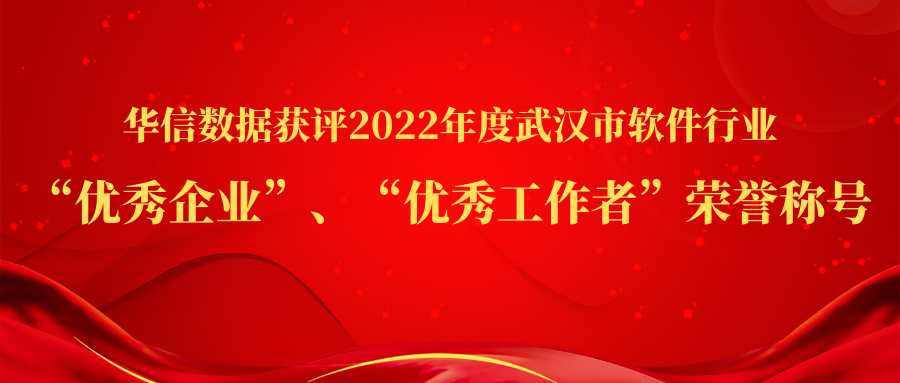 2022年度武汉市软件行业“优秀企业”、“优秀工作者”称号花落金沙娱场城app7979